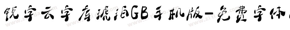 锐字云字库琥珀GB手机版字体转换