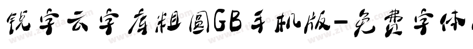 锐字云字库粗圆GB手机版字体转换