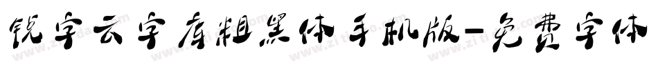 锐字云字库粗黑体手机版字体转换