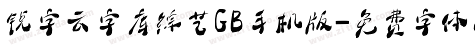 锐字云字库综艺GB手机版字体转换