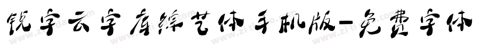 锐字云字库综艺体手机版字体转换