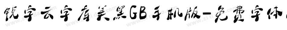 锐字云字库美黑GB手机版字体转换