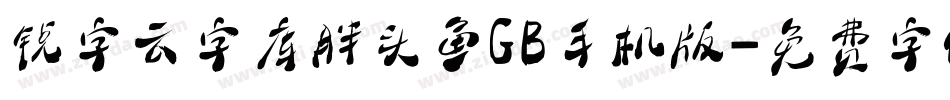 锐字云字库胖头鱼GB手机版字体转换