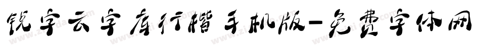锐字云字库行楷手机版字体转换