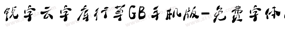 锐字云字库行草GB手机版字体转换