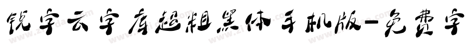 锐字云字库超粗黑体手机版字体转换
