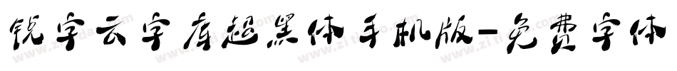 锐字云字库超黑体手机版字体转换
