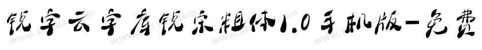 锐字云字库锐宋粗体1.0手机版字体转换