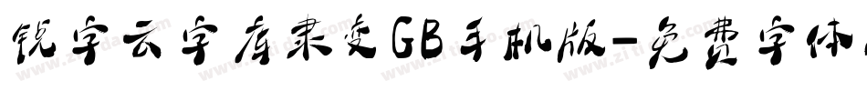 锐字云字库隶变GB手机版字体转换