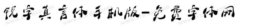 锐字真言体手机版字体转换