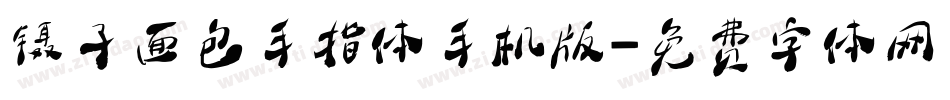 镊子面包手指体手机版字体转换