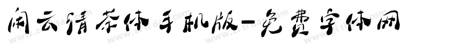 闲云清茶体手机版字体转换