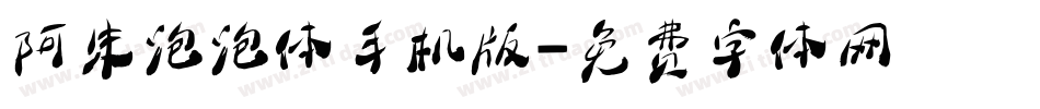 阿朱泡泡体手机版字体转换