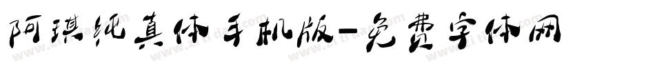 阿琪纯真体手机版字体转换