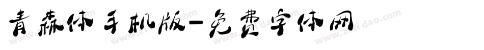 青森体手机版字体转换