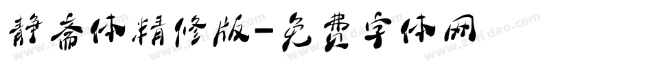 静斋体精修版字体转换