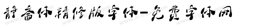 静斋体精修版字体字体转换