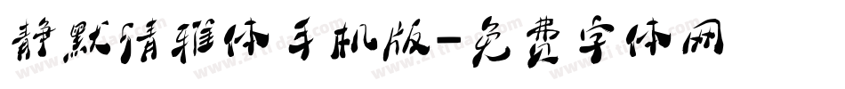静默清雅体手机版字体转换