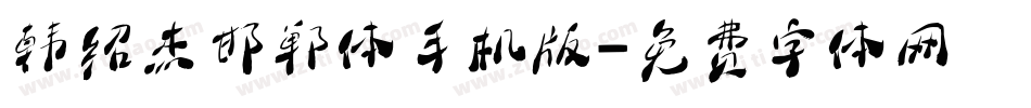 韩绍杰邯郸体手机版字体转换