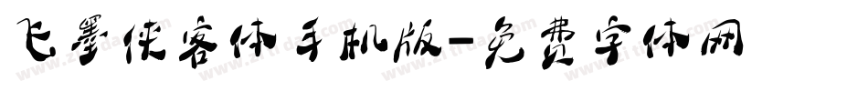飞墨侠客体手机版字体转换