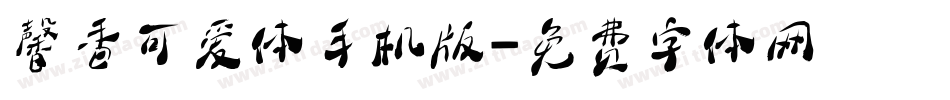 馨香可爱体手机版字体转换