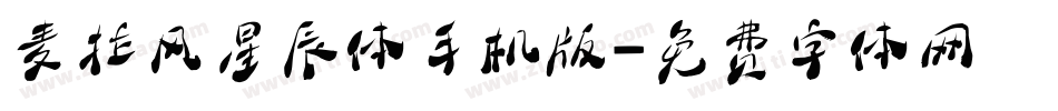 麦拉风星辰体手机版字体转换
