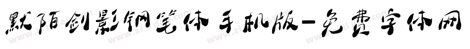 默陌剑影钢笔体手机版字体转换