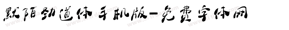 默陌劲道体手机版字体转换