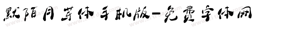 默陌月芽体手机版字体转换