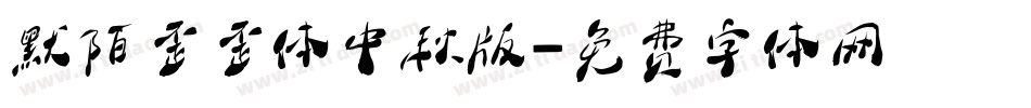 默陌歪歪体中秋版字体转换