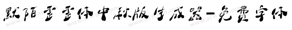 默陌歪歪体中秋版生成器字体转换