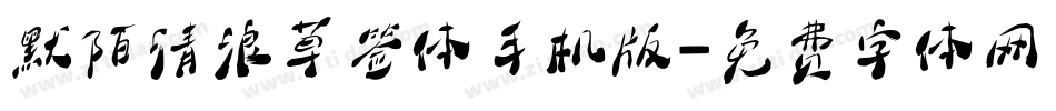 默陌清浪草签体手机版字体转换