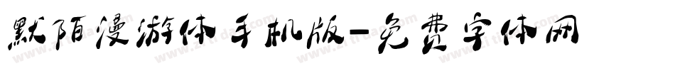 默陌漫游体手机版字体转换