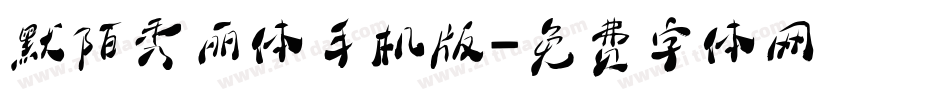 默陌秀丽体手机版字体转换