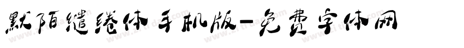 默陌缱绻体手机版字体转换