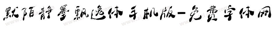 默陌静墨飘逸体手机版字体转换
