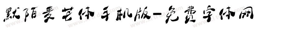 默陌麦芒体手机版字体转换