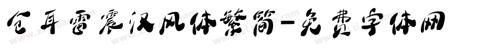 仓耳雷震汉风体繁简字体转换