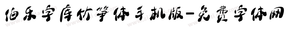 伯乐字库竹笋体手机版字体转换