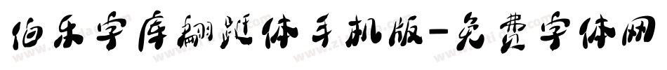 伯乐字库翩跹体手机版字体转换