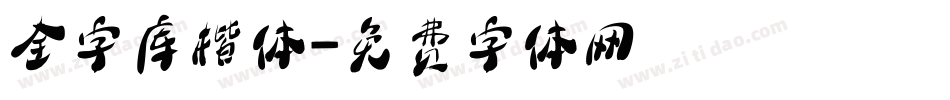 全字库楷体字体转换