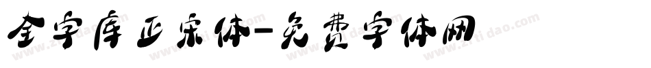 全字库正宋体字体转换