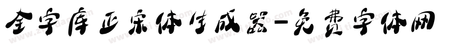 全字库正宋体生成器字体转换