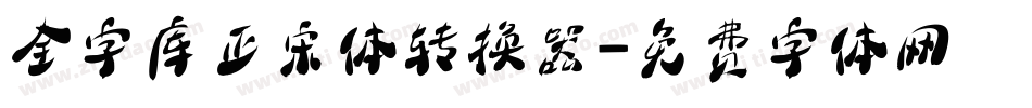 全字库正宋体转换器字体转换