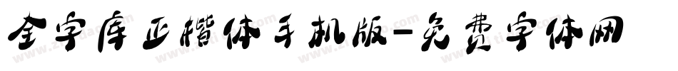 全字库正楷体手机版字体转换