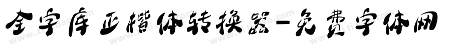 全字库正楷体转换器字体转换