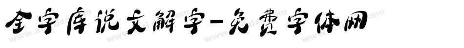 全字库说文解字字体转换