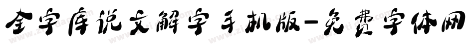 全字库说文解字手机版字体转换