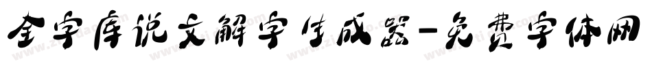 全字库说文解字生成器字体转换