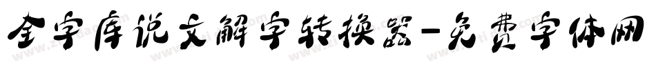 全字库说文解字转换器字体转换